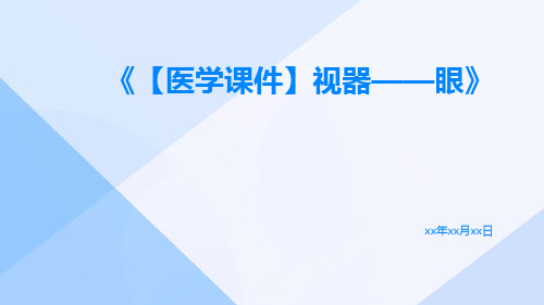 【医学课件】视器——眼