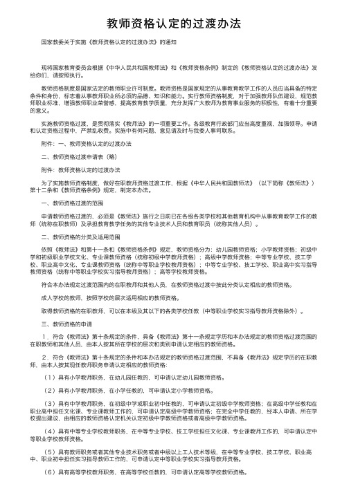 教师资格认定的过渡办法