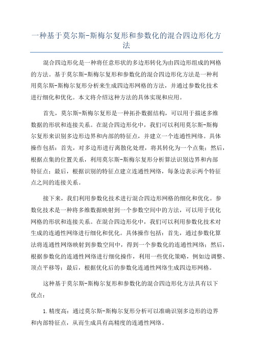 一种基于莫尔斯-斯梅尔复形和参数化的混合四边形化方法