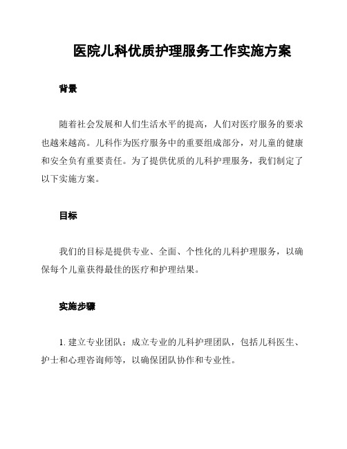 医院儿科优质护理服务工作实施方案