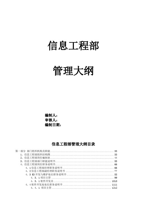 某通信企业信息工程部管理大纲