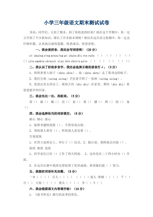 最新2017-2018学年度小学三年级语文期末测试试卷质量检测全真模拟试题试卷