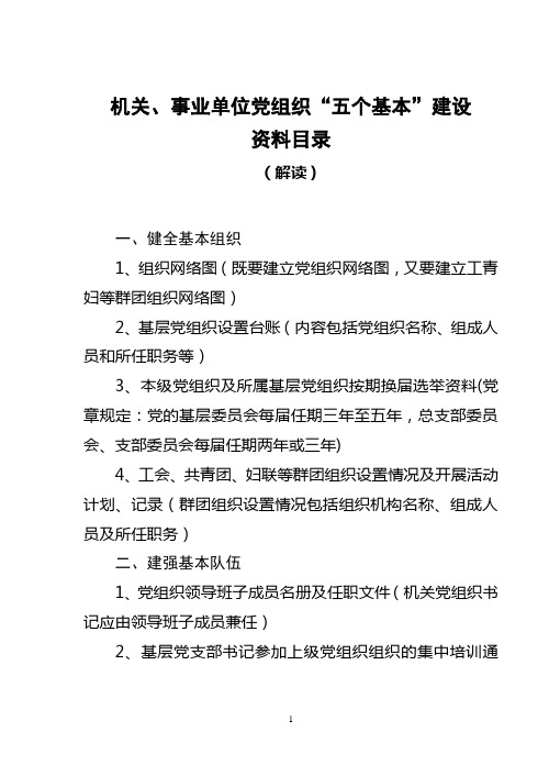 机关、事业单位党组织“五个基本”建设工作资料目录(解读)