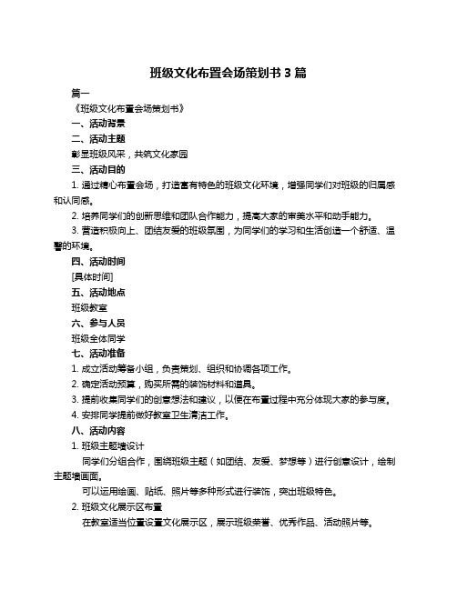 班级文化布置会场策划书3篇