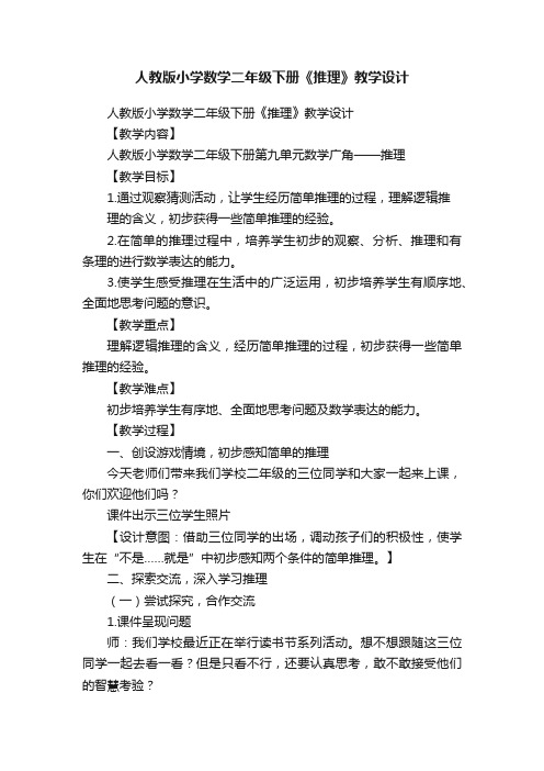 人教版小学数学二年级下册《推理》教学设计