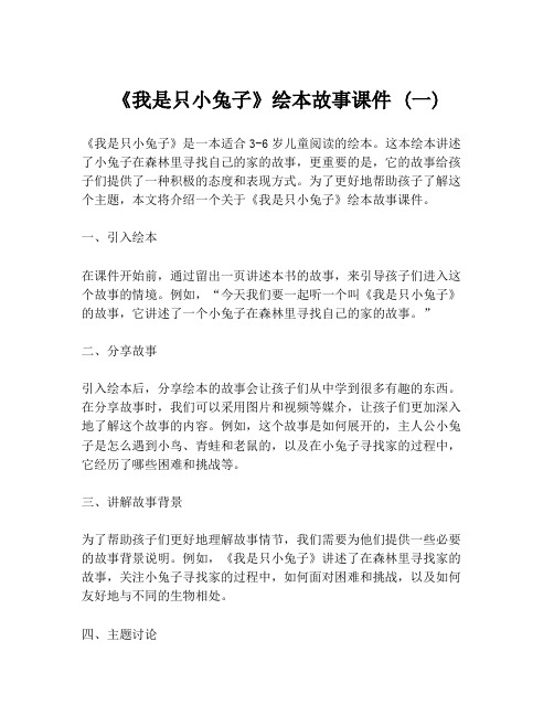 《我是只小兔子》绘本故事课件 (一)