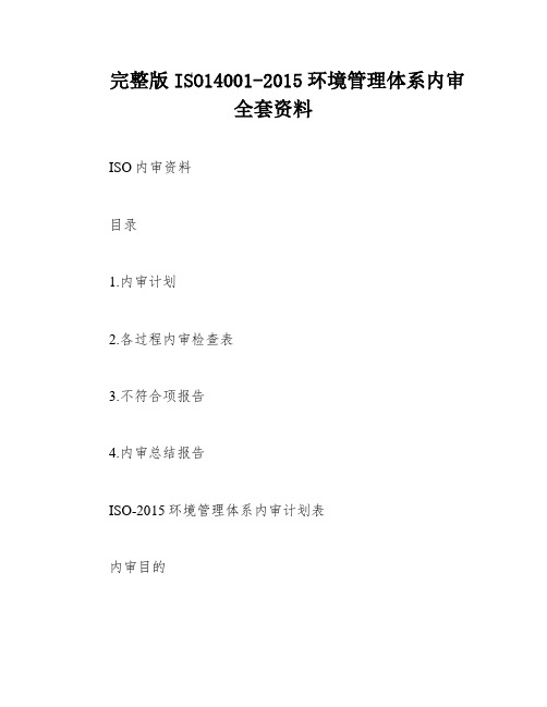 完整版ISO14001-2015环境管理体系内审全套资料