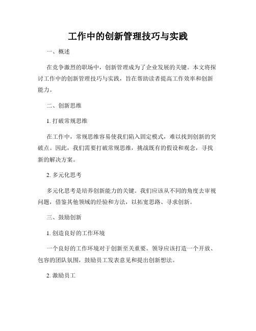 工作中的创新管理技巧与实践