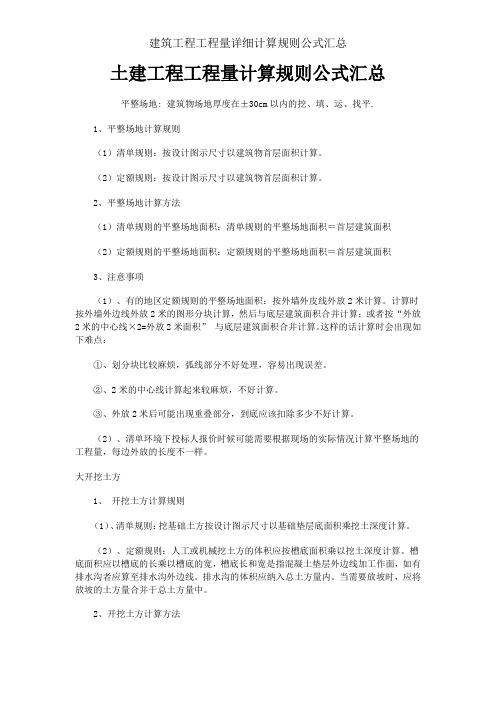 建筑工程工程量详细计算规则公式汇总