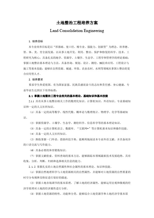 土地整治工程专业人才培养方案