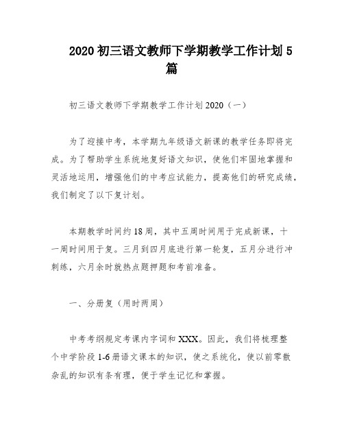 2020初三语文教师下学期教学工作计划5篇