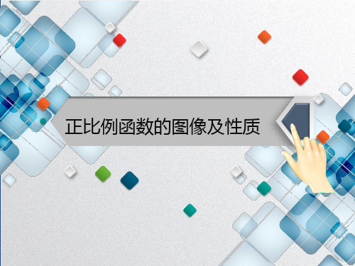 正比例函数的图像及性质
