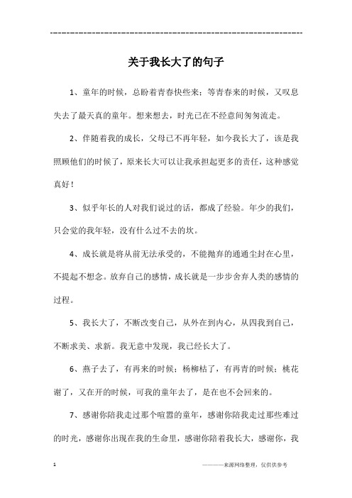 关于我长大了的句子