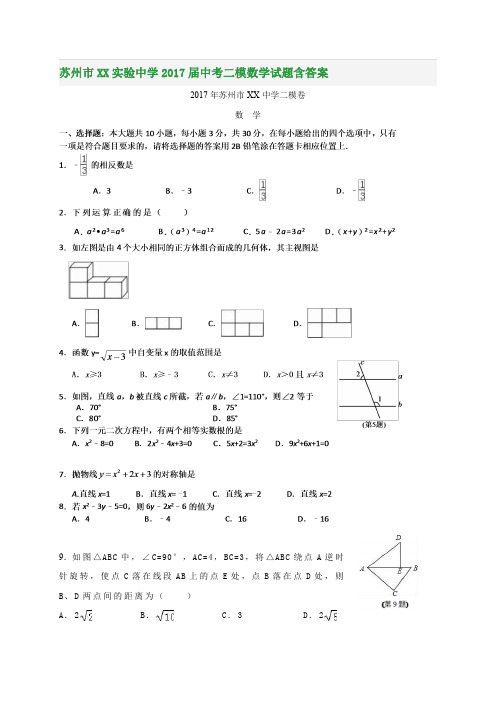 苏州市XX实验中学2017届中考二模数学试题含答案