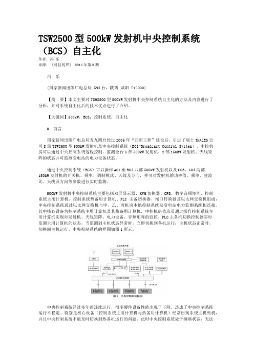 TSW2500型500kW发射机中央控制系统(BCS)自主化