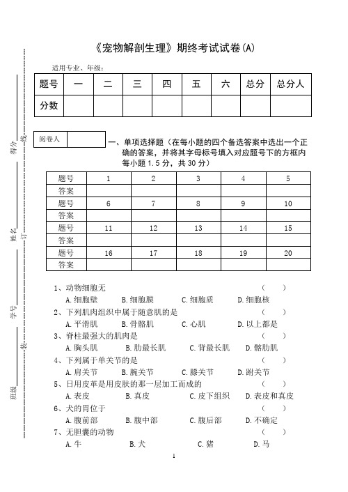 《宠物解剖生理》期终考试试卷