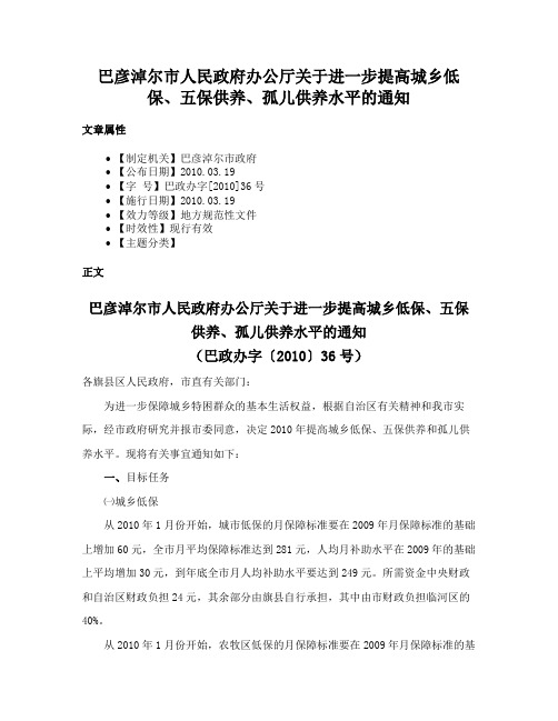 巴彦淖尔市人民政府办公厅关于进一步提高城乡低保、五保供养、孤儿供养水平的通知