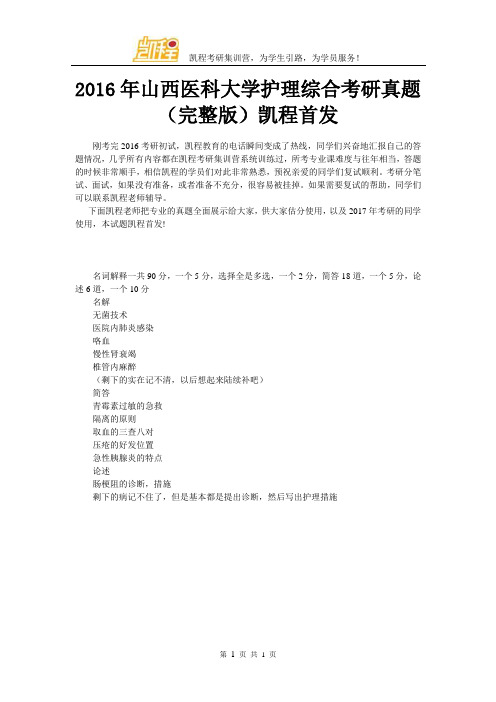 2016年山西医科大学护理综合考研真题(完整版)凯程首发