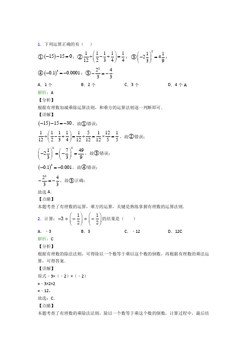 昆明第三中学七年级数学上册第一章《有理数》基础练习(培优提高)