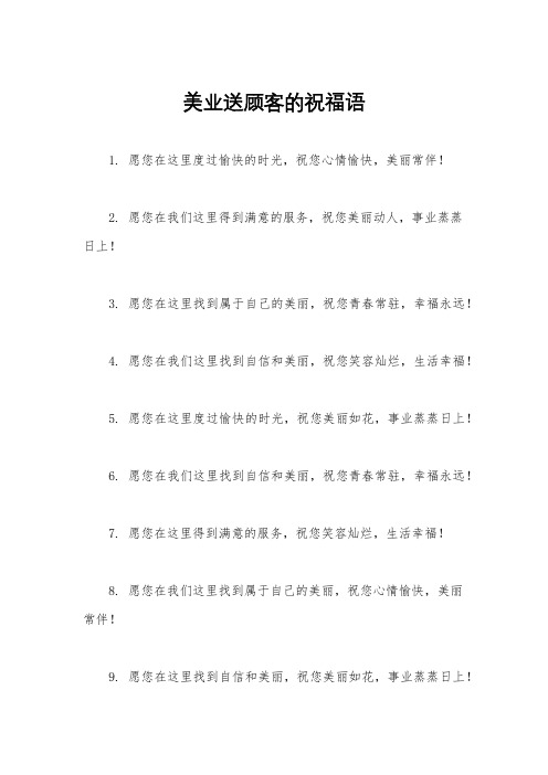 美业送顾客的祝福语