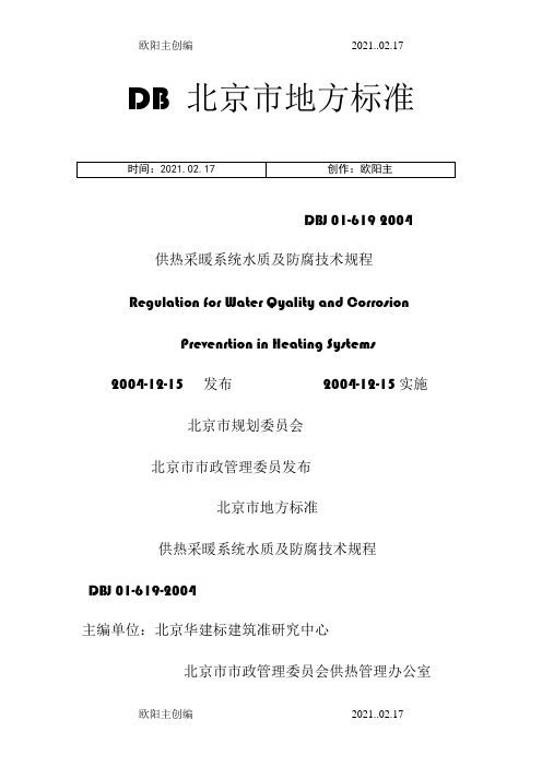 采暖水水质地方标准之欧阳主创编