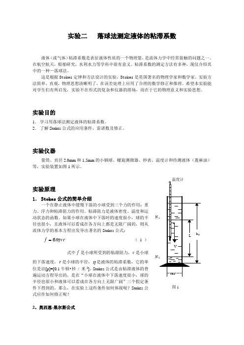 实验2落球法测定液体的粘滞系数