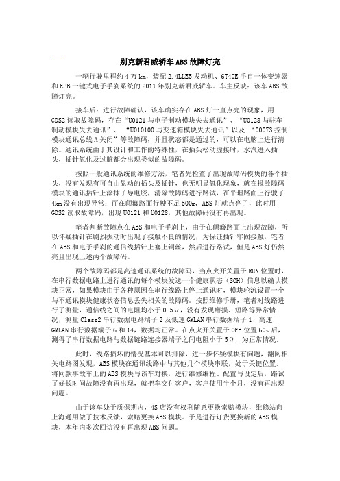 别克新君威轿车ABS故障灯亮﹡