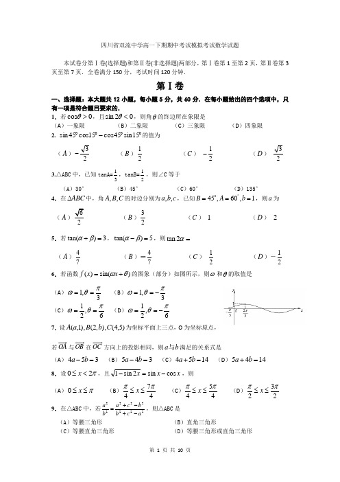 四川省双流中学高一下期期中考试模拟考试数学试题