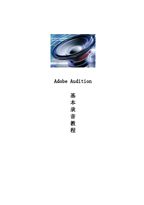 Adobe Audition基本录音教程