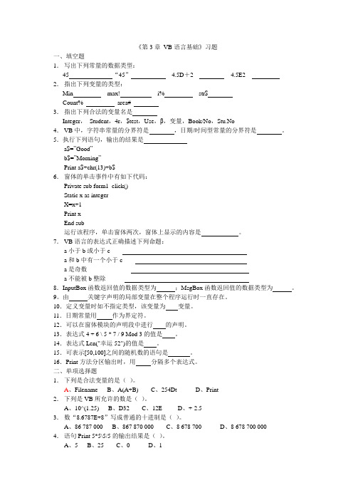 《第3章 VB语言基础》习题