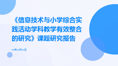 《信息技术与小学综合实践活动学科教学有效整合的研究》课题研究报告