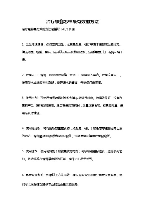 治疗蟑螂怎样最有效的方法