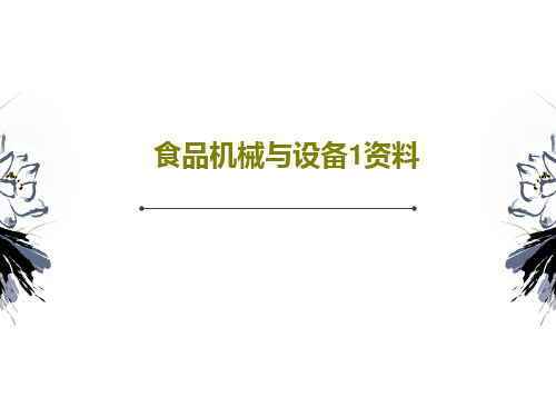 食品机械与设备1资料共62页文档