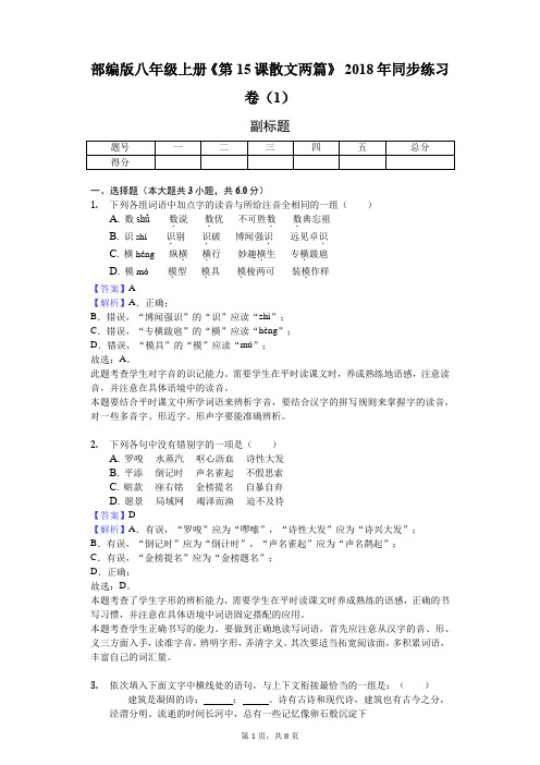 部编版八年级上册《第15课 散文两篇》2018年同步练习卷(1)-教师用卷