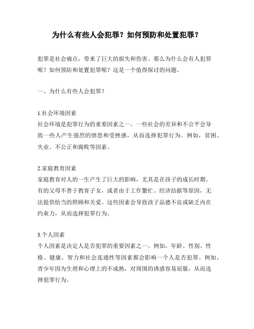 为什么有些人会犯罪？如何预防和处置犯罪？