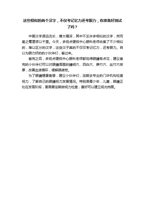 这些相似的两个汉字，不仅考记忆力还考眼力，你准备好测试了吗？