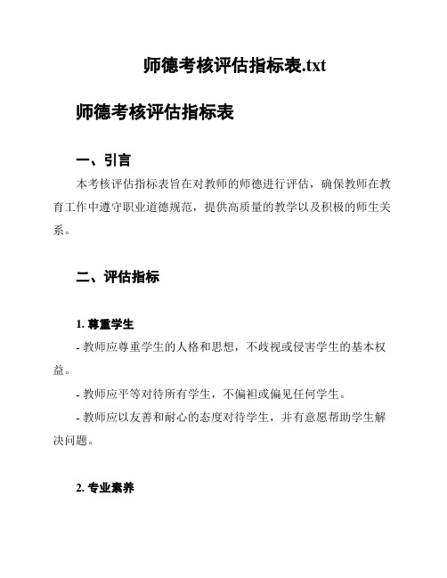 师德考核评估指标表