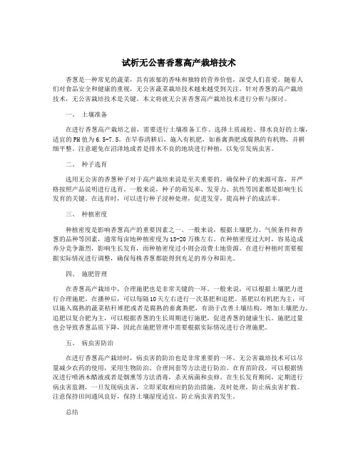 试析无公害香葱高产栽培技术