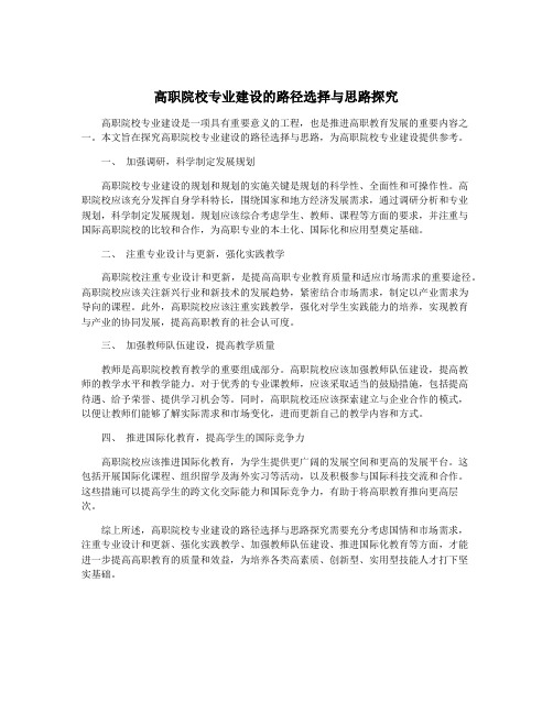 高职院校专业建设的路径选择与思路探究