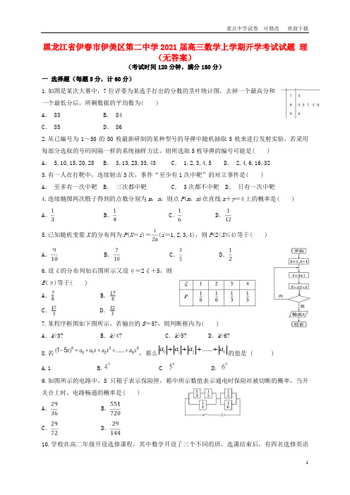 黑龙江省伊春市伊美区第二中学2021届高三数学上学期开学考试试题 理(无答案)