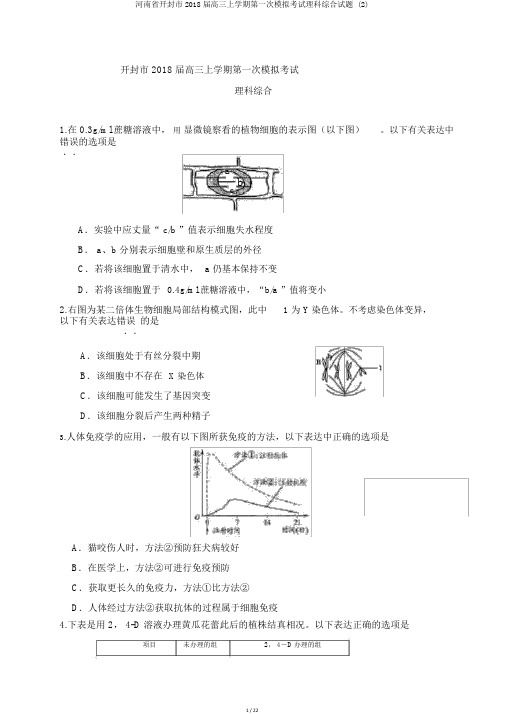 河南省开封市2018届高三上学期第一次模拟考试理科综合试题 (2)