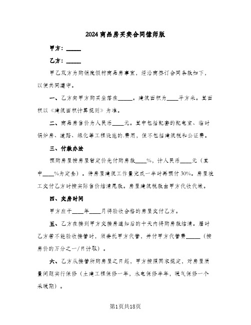 2024商品房买卖合同律师版(七篇)