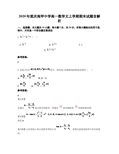 2020年重庆南坪中学高一数学文上学期期末试题含解析