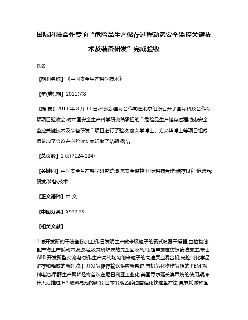 国际科技合作专项“危险品生产储存过程动态安全监控关键技术及装备研发”完成验收