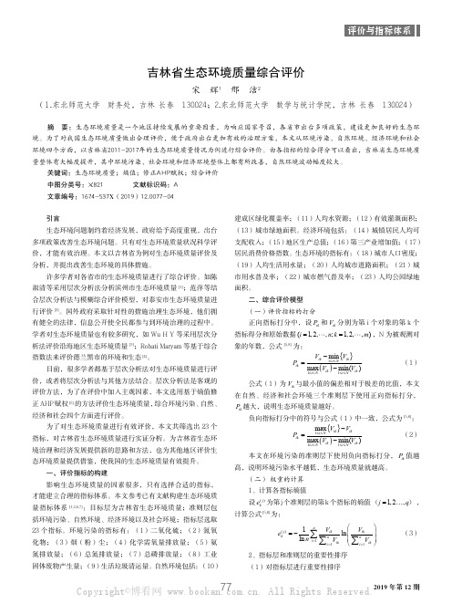 吉林省生态环境质量综合评价