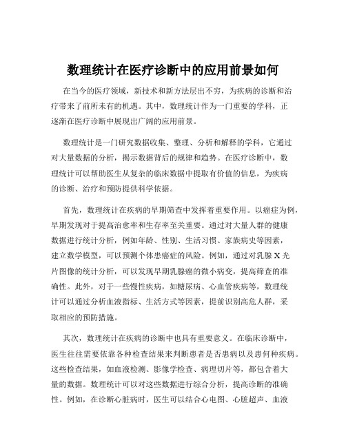 数理统计在医疗诊断中的应用前景如何