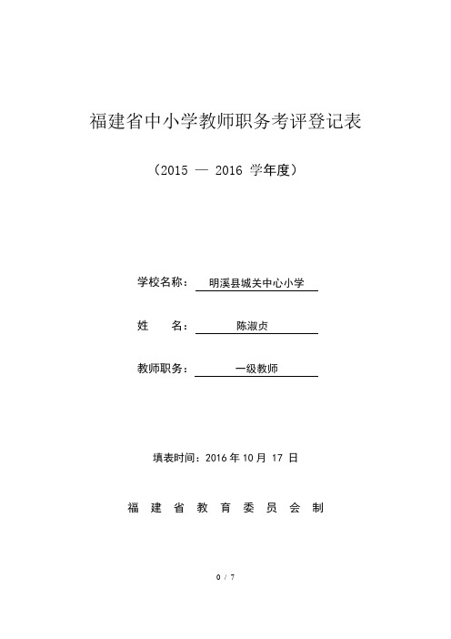 20152016小学教师年度考核表