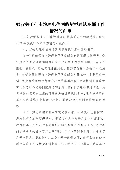 银行关于打击治理电信网络新型违法犯罪工作情况的汇报