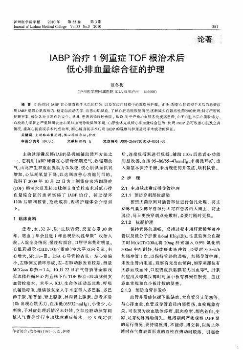 IABP治疗1例重症TOF根治术后低心排血量综合征的护理