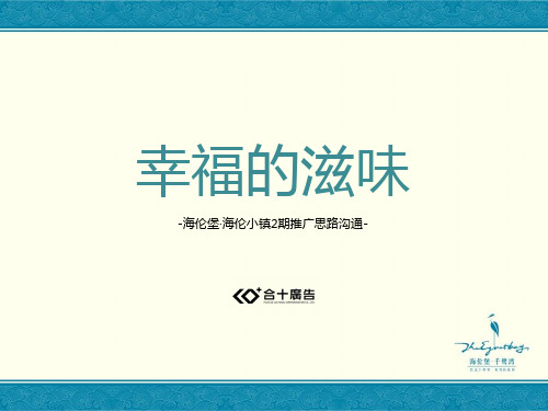 武汉海伦堡海伦小镇生态大盘社区项目2期推广思路沟通_103p_营销策划方案